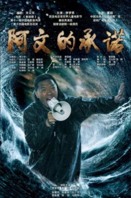 阿文的承諾 阿文的承諾