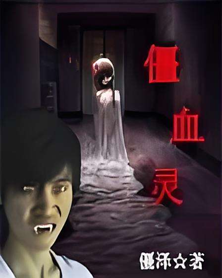 僵血靈 僵血靈