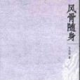 風骨隨身 風骨隨身