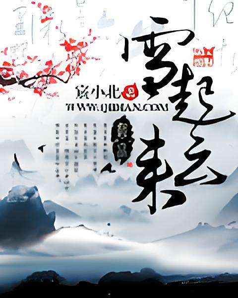 雪起雲來 雪起雲來