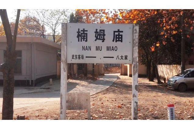 楠姆廟站 楠姆廟站