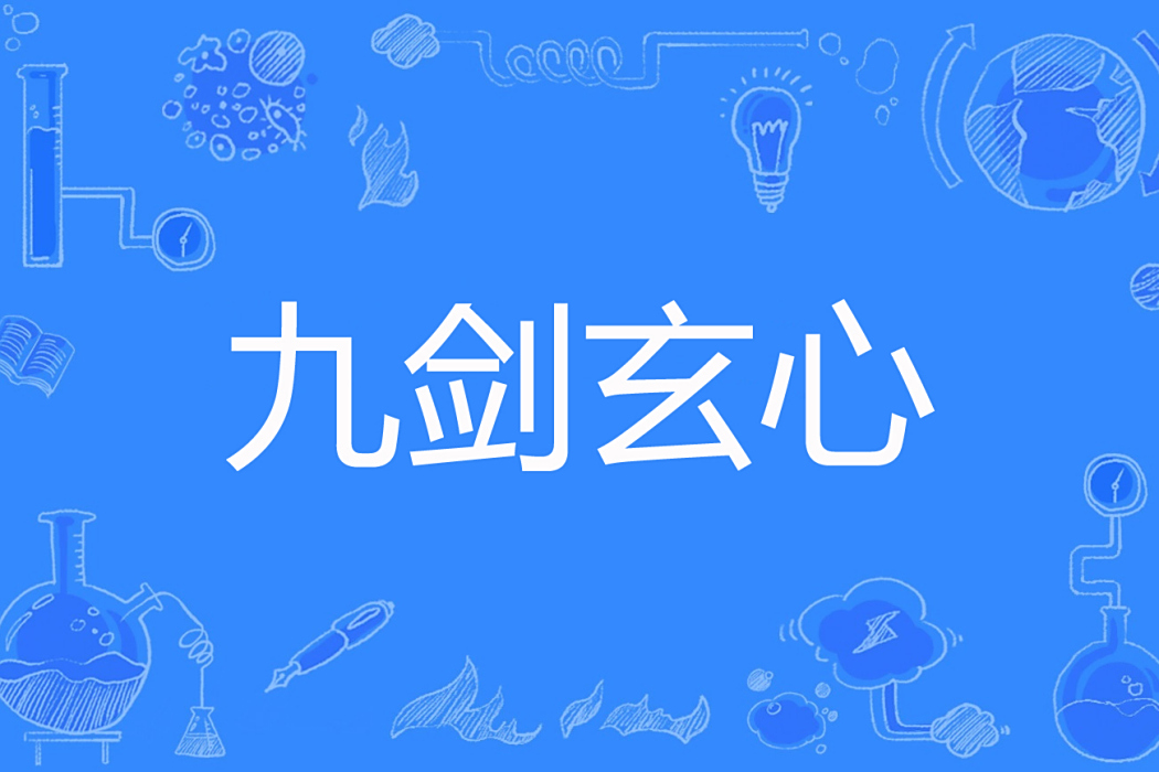 九劍玄心(七月未滿著網路小說) 九劍玄心(七月未滿著網路小說)