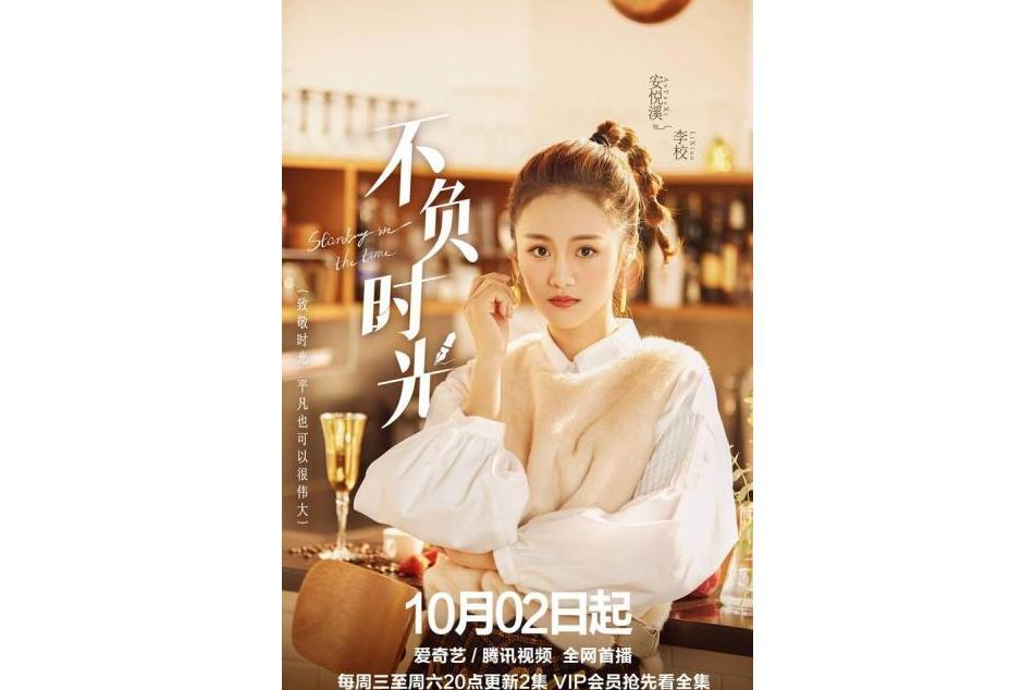 李校(網路劇《不負時光》女主角) 李校(網路劇《不負時光》女主角)