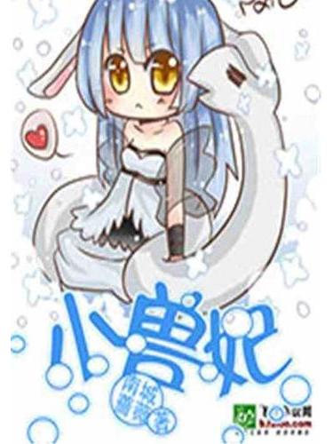 小獸妃 小獸妃