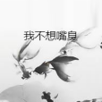 我不想嘴臭 我不想嘴臭