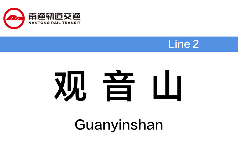 觀音山站(中國江蘇省南通市境內捷運車站) 觀音山站(中國江蘇省南通市境內捷運車站)