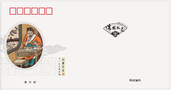 2011-5《中國古典文學名著--儒林外史》特種郵票