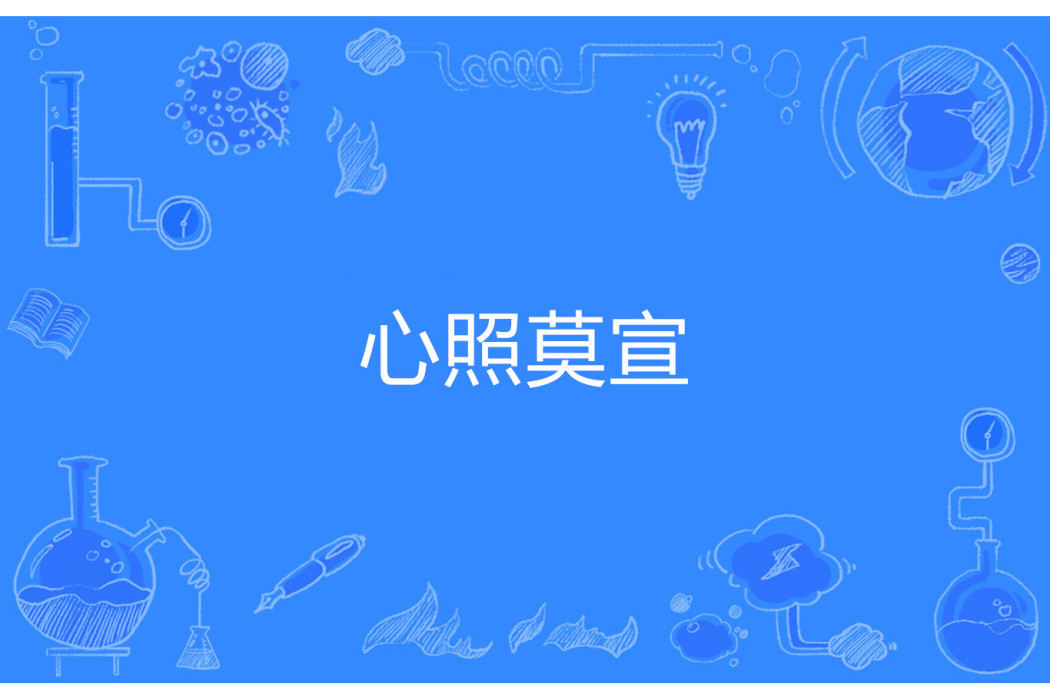 心照莫宣 心照莫宣