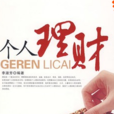 個人理財(2007年李淑芳著中國物資出版社出版圖書) 個人理財(2007年李淑芳著中國物資出版社出版圖書)