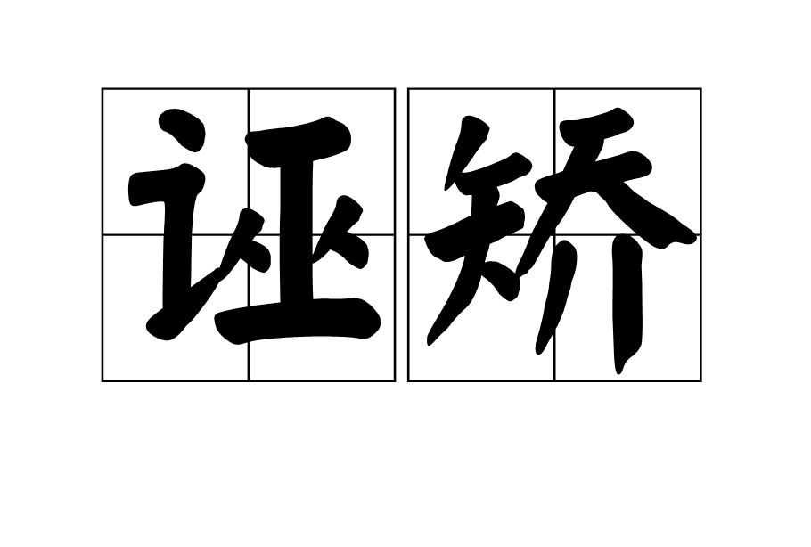誣矯 誣矯