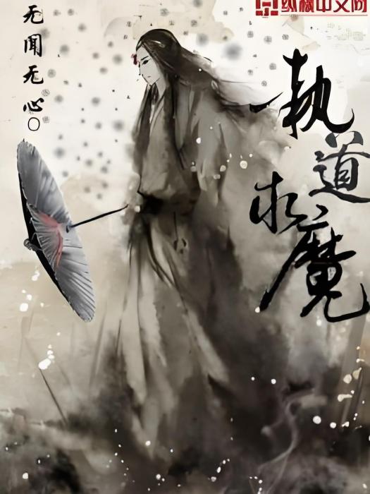 執道求魔 執道求魔