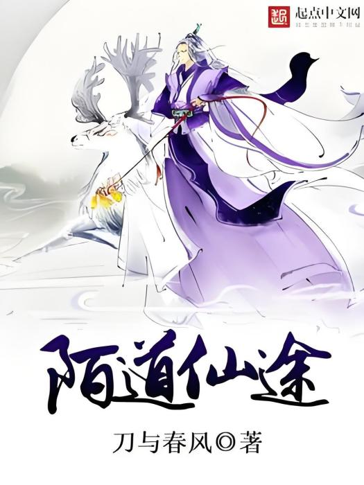 陌道仙途 陌道仙途