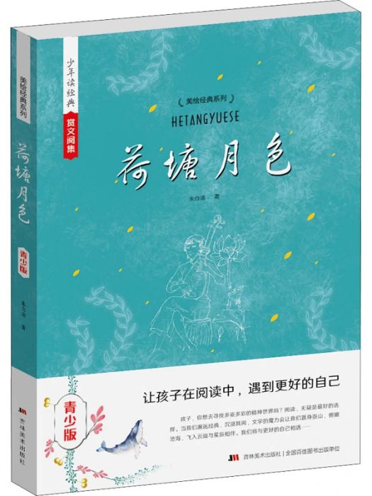 荷塘月色(2015年吉林美術出版社出版的圖書) 荷塘月色(2015年吉林美術出版社出版的圖書)