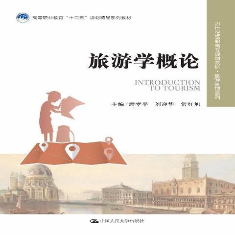 旅遊學概論(2018年中國人民大學出版社出版的圖書) 旅遊學概論(2018年中國人民大學出版社出版的圖書)