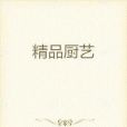 精品廚藝 精品廚藝