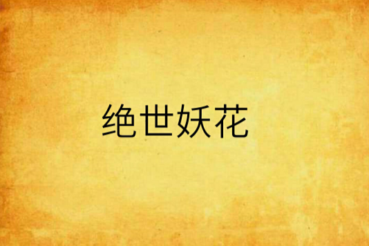 絕世妖花 絕世妖花