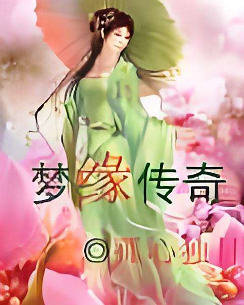 舒夢緣 舒夢緣