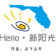 Hello新陽光 Hello新陽光