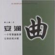 安瀾曲 安瀾曲