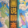 畫說聊齋2 畫說聊齋2