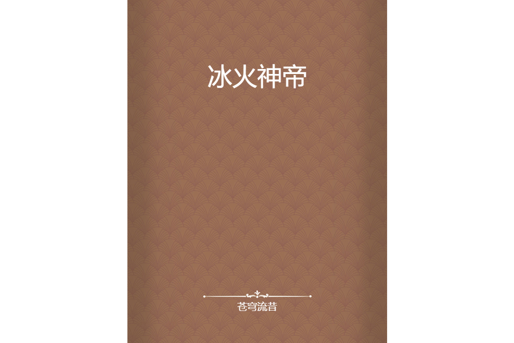 冰火神帝 冰火神帝