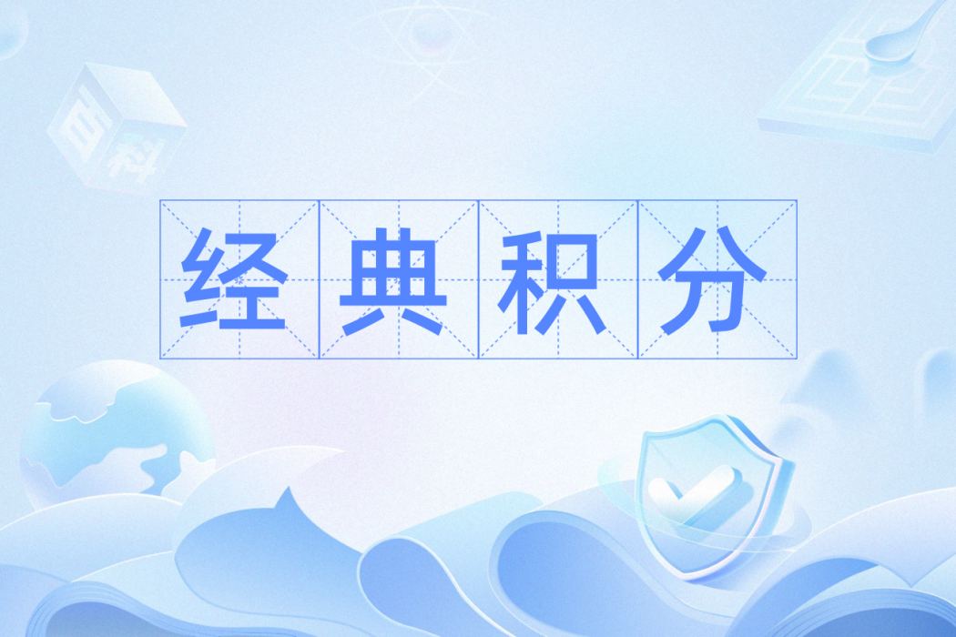 經典積分 經典積分
