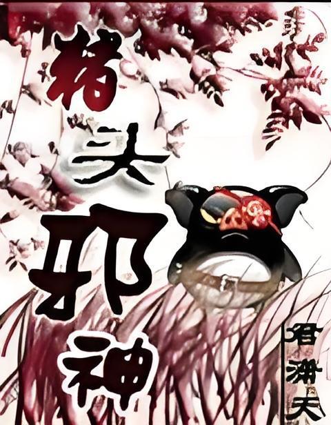 豬頭邪神 豬頭邪神
