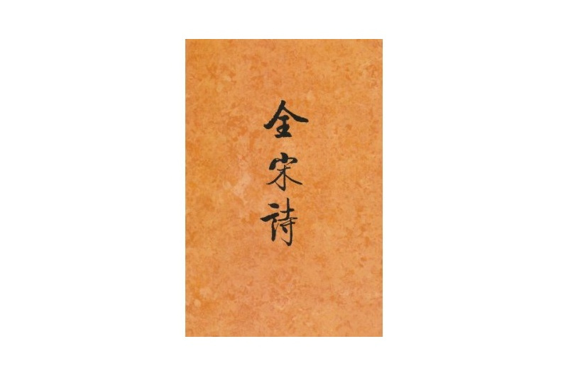 全宋詩38 全宋詩38
