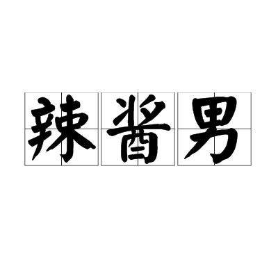 辣醬男 辣醬男