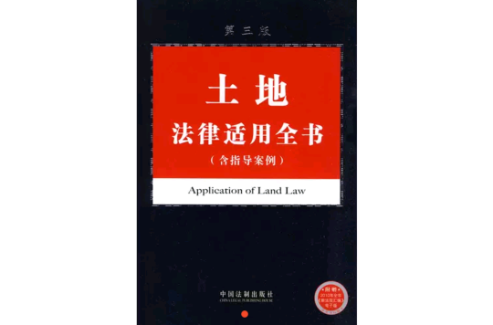 土地法律適用全書