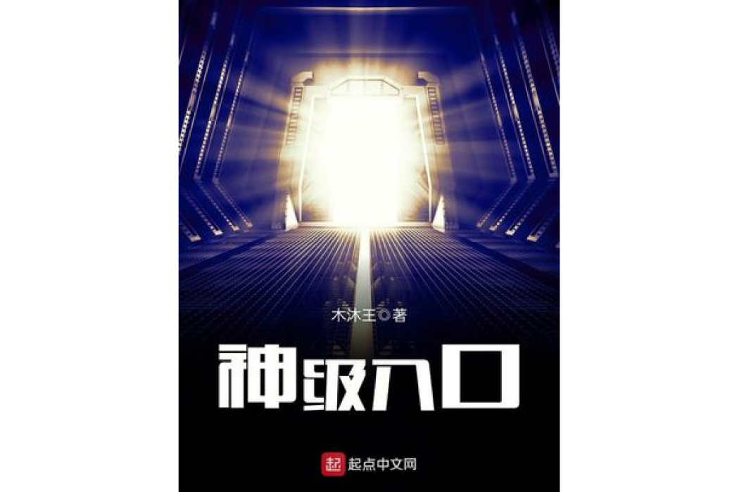 神級入口 神級入口