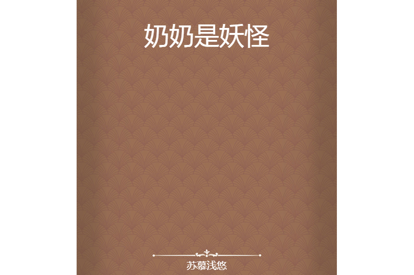 奶奶是妖怪 奶奶是妖怪