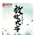 放牧大唐 放牧大唐