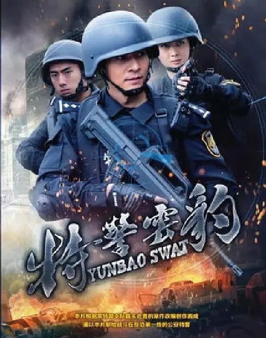 特警雲豹 特警雲豹