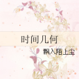 時間幾何 時間幾何