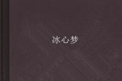 冰心夢 冰心夢