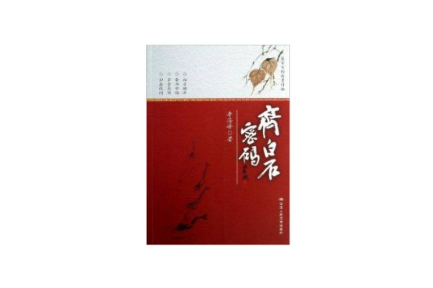 齊白石密碼 齊白石密碼