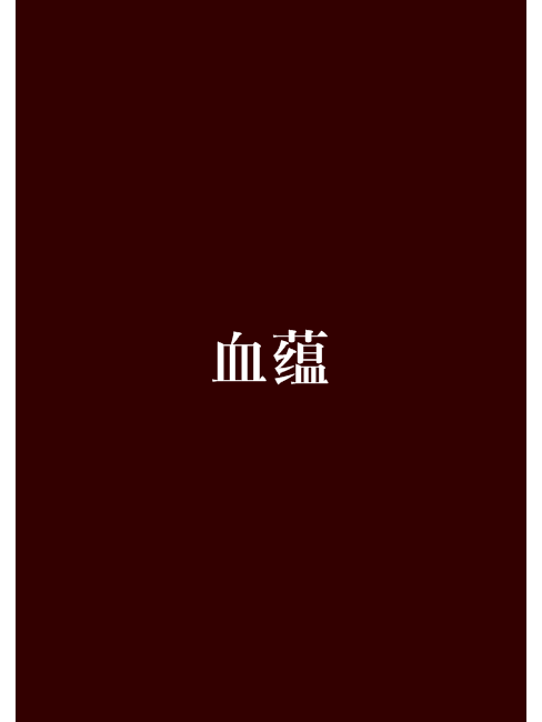 血蘊