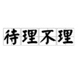 待理不理 待理不理
