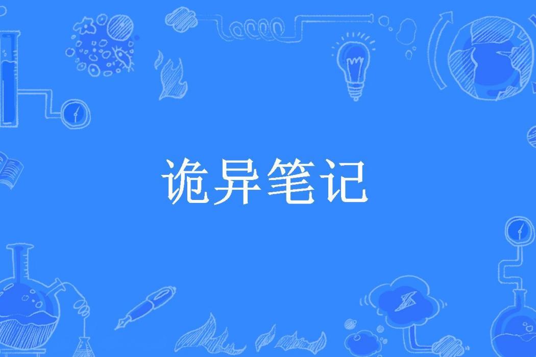 詭異筆記(小魔澤所著小說) 詭異筆記(小魔澤所著小說)