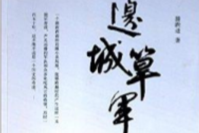 邊城筸軍 邊城筸軍