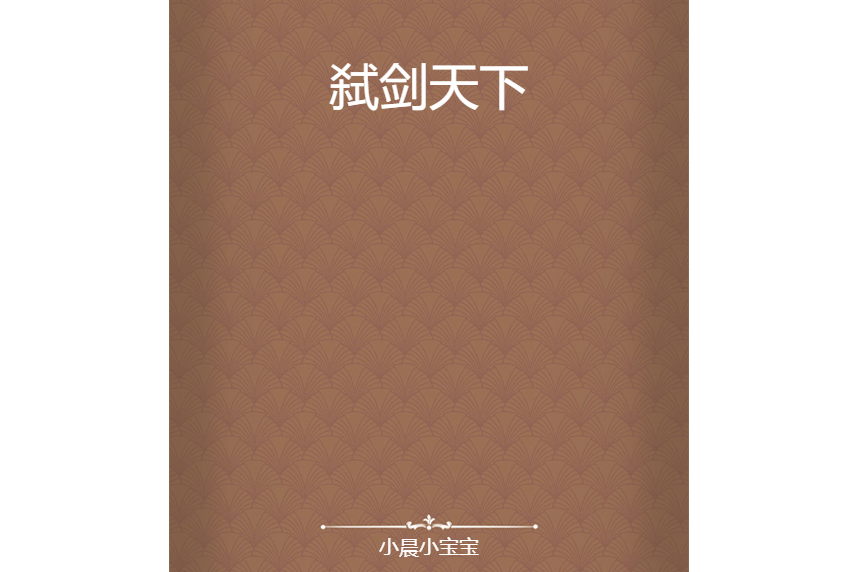 弒劍天下