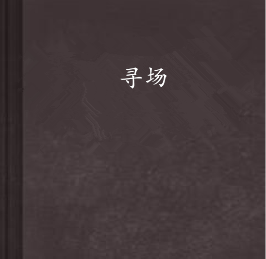 尋場 尋場