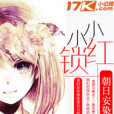 小小紅鎖 小小紅鎖