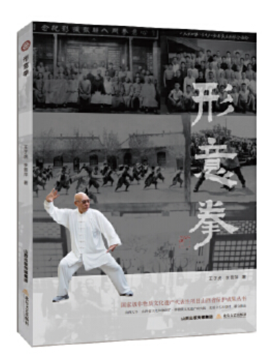 形意拳(2023年北嶽文藝出版社出版的圖書) 形意拳(2023年北嶽文藝出版社出版的圖書)