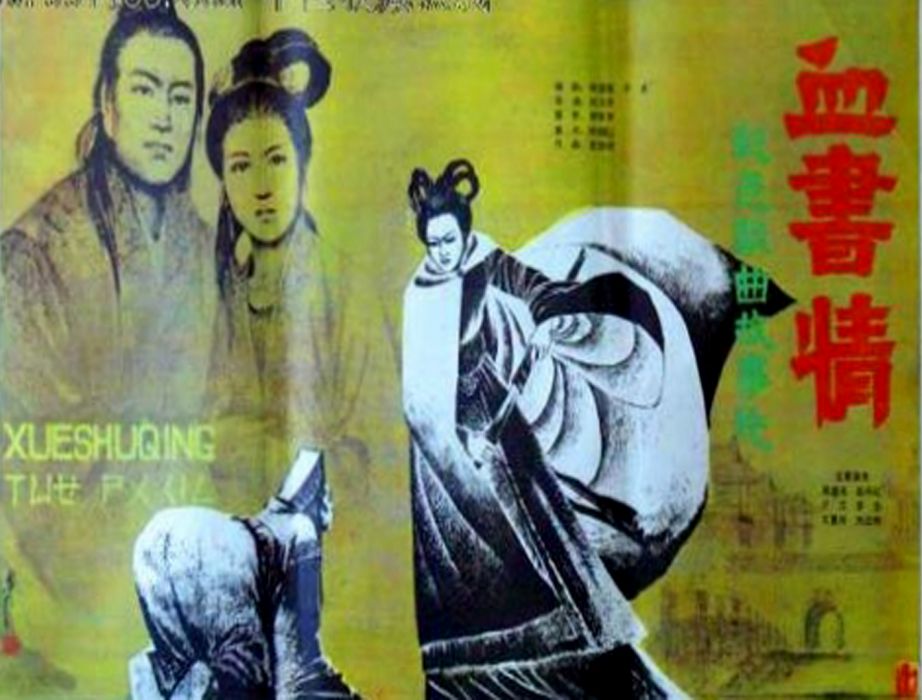 血書情 血書情