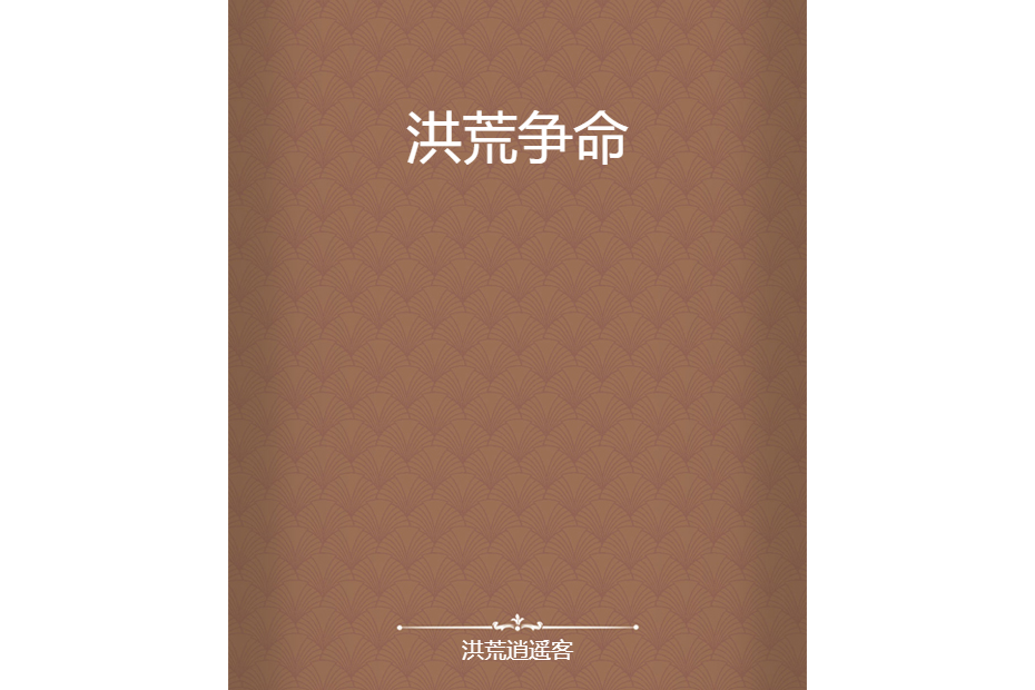 洪荒爭命 洪荒爭命