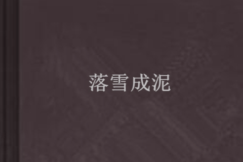 落雪成泥 落雪成泥