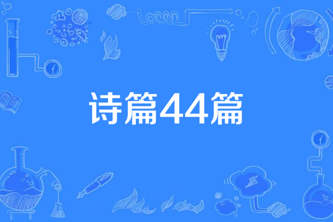 詩篇44篇 詩篇44篇