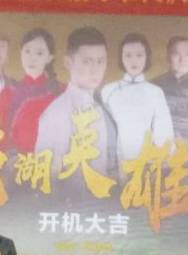徐白雲(徐筱棠) 徐白雲(徐筱棠)
